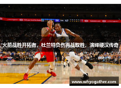 火箭战胜开拓者，杜兰特负伤再战取胜，演绎硬汉传奇